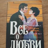 Все о любви. Стефани Лоуренс. Книга