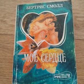 Мое сердце. Бертрис Смолл. Книга