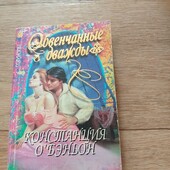 Обвенчанные дважды. О'Бэньон Констанс. Книга