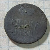 Монета царська Копійка 1860