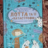 Книга Наскількі все куме-е-едно? Лотта та її «катастрофи» Аліс Пантермюллер