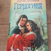 Герцогиня. Джуд Деверо. Книга