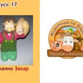 фигурка Механик Захар из журналов ДеАгостини ферма Василия и Василиса