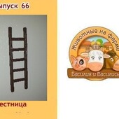 фигурка Лестница из журналов ДеАгостини ферма Василия и Василиса