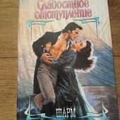 Сладостное отступление. Кэтрин Коултер.Книга