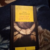 Мистер Бикулла. Эрик Линклэйтер. Книга