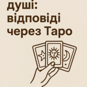 Психологія душі: відповіді через Таро!