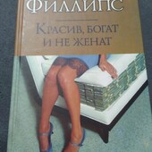 Красив, богат и не женат. Сьюзен Элизабет Филлипс. Книга