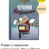 Неймовірна надихаюча книга "Різдво з червоним кардиналом"