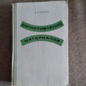Сопротивление материалов. Николай Улитин. Книга