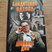 Бандитская Одесса. Двойное дно. Виктор Файтельберг-Бланк