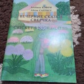 Вечерние сказки сверчка. Сказка