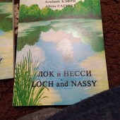 Лок и Неси.Сказка