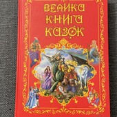 Велика книга казок