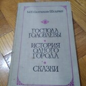 История одного города. Господа Головлевы. Сказки