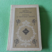 книга Шота Руставели "Витязь в тигровой шкуре"