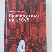 Прокинутися на Шібуї Анна Ціма