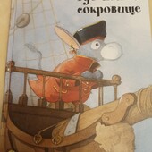 Дитяча книга "Где найти сокровище"