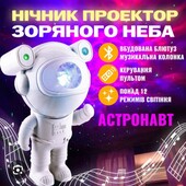 Проектор астронавт з Bluetooth.