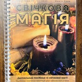 Свічкова магія, програмні свічки