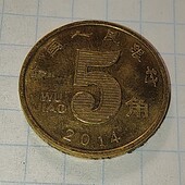 Монета Китаю 5 джао 2014