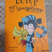 Естер і Мандрагор. Ботаніка і чари