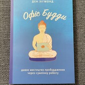 Книга Офіс Будди