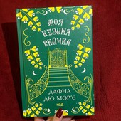 Моя кузина Рейчел