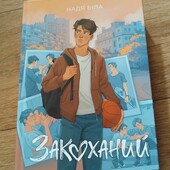 Закоханий. Надя Біла . Книга