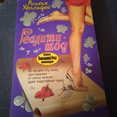 Реалити-шоу. Холлидей Алисия. Книга