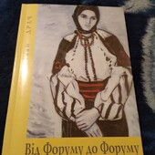 Іван драч. Від форуму до форуму. Книга