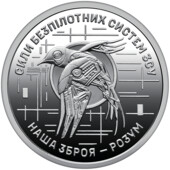 пам’ятна монета Сили безпілотних систем Збройних сил України
