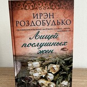 Книга «Лицей послушных жен», автор Ирэн Роздобудько