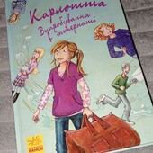 книга Карлотта випробування в інтернаті Дагмар Хосфельд