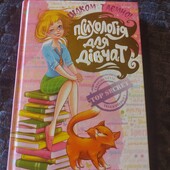 Психологія для дівчат