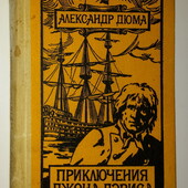 Дюма Приключения Джона Дэвиса