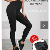 лосіни на хутрі