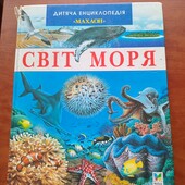Книга Світ моря дитяча енциклопедія "Махаон"