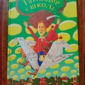 Книга Гармидер у школі