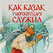 Читаю сам. Как казак у морского царя служил. Читаю сам
