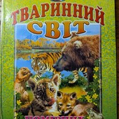 Велика! Цікава дитяча енциклопедія "Тваринний світ" у твердій обкладинці