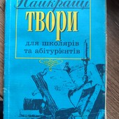 Найкращі твори
