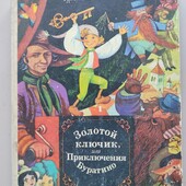 Золотой ключик или приключения Буратино