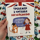 Нова книжка тренажер з читання англійською