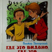 Виктор Драгунский Где это видано, где это слыхано…