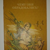 Детские книги Коцюбинский Чему они обрадовались иллюстрации Кошель