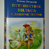 Детские книги Лагерлёф Чудесное путешествие Нильса