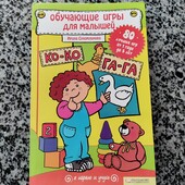 Сухомлінова Ірина. Навчальні ігри для малюків