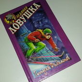 Детский детектив Филимонов Ледяная ловушка