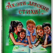 Деткие книги Шрамко Ах эти детские стихи
